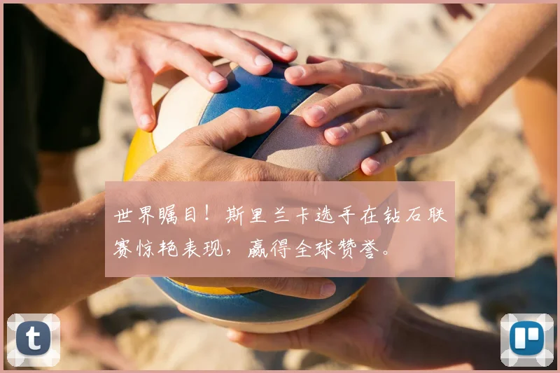 世界瞩目！斯里兰卡选手在钻石联赛惊艳表现，赢得全球赞誉。
