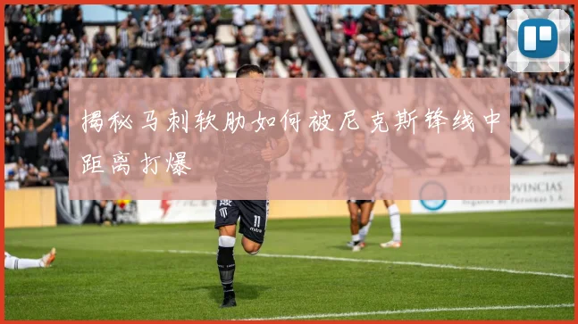 揭秘马刺软肋如何被尼克斯锋线中距离打爆