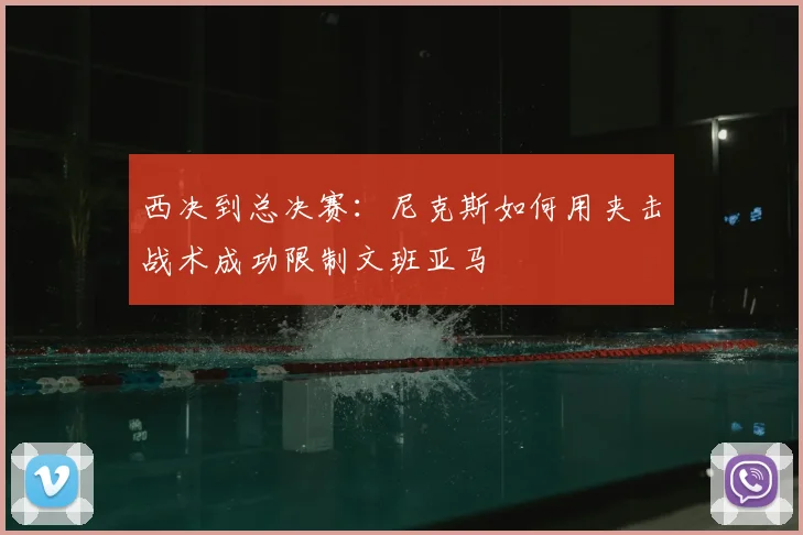 西决到总决赛：尼克斯如何用夹击战术成功限制文班亚马